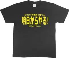 夏休み！新品☆送料無料☆明日からやるTシャツ☆今日は許して☆いいかげんM~XL