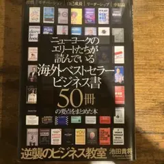 ニューヨークのエリートたちが読んでいる海外ベストセラービジネス書