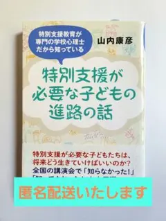 【匿名配送】『特別支援が必要な子どもの進路の話』山内康彦