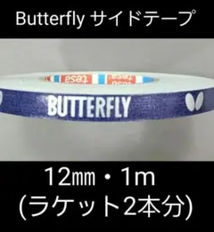 【海外限定】卓球　バタフライ　サイドテープ ・12㎜×1m(ラケット2本分)