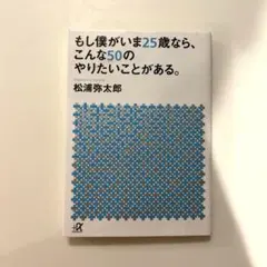 もし僕がいま25歳なら、こんな50のやりたいことがある。