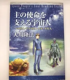 2025年最新】幸福の科学宇宙人の人気アイテム - メルカリ