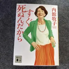 すぐ死ぬんだから　内館牧子