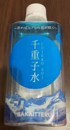 友近グッズ　千重子水　※中身無し。容器のみ。