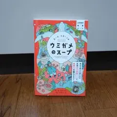 ポール・スローンのウミガメのスープ : 水平思考推理ゲーム