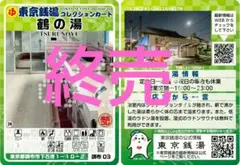 【レア】東京銭湯コレクションカード 鶴の湯 調布 03