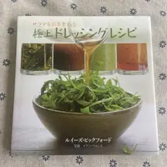 極上ドレッシングレシピ　ガイアブックス