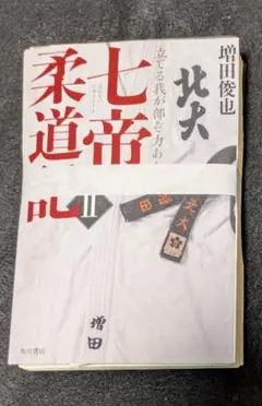 七帝柔道記 II 増田俊也（裁断済み）