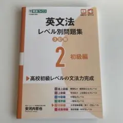英文法レベル別問題集② 初級編【3訂版】