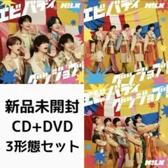 新品未開封 M!LK エビバディグッジョブ ３形態セット