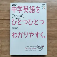 【書き込みなし】中学英語をもう一度ひとつひとつわかりやすく。改訂版