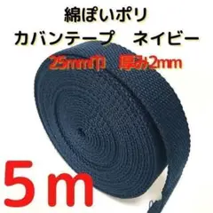 カバンテープ25mmネイビー5M綿ぽいポリアクリルテープ風平織【KT25N5】㊽