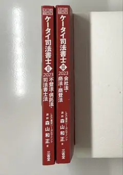 ［カバーなし］ケータイ司法書士 2023 Ⅱ・ⅢⅠセット　赤シート付