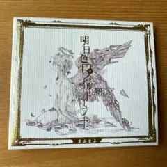 まふまふ 明白色ルードエンド CD 特典DVD-A ②