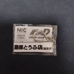 イニシャルD　メタルキーホルダー　ガチャガチャ