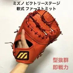 342 ミズノ ビクトリーステージ 即戦力 軟式 ファーストミット 2025年最新】ミズノ ビクトリーステージ ファーストミットの人気