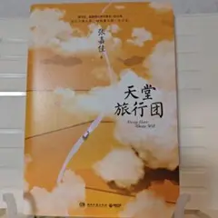 天堂旅行団 - 張嘉佳著[中国語小説]