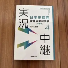日本史探究授業の実況中継(4)近現代