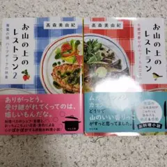 お山の上のレストラン 2冊セット