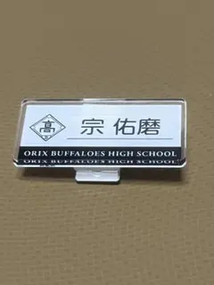 バファローズ高校 ネームバッジ 宗佑磨
