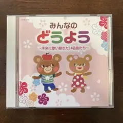みんなのどうよう ～未来に歌い継ぎたい名曲たち～