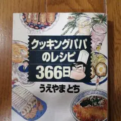 クッキングパパのレシピ366日