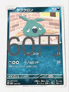 ヤブクロン 残り1枚【sv8 テラスタルフェス まとめ買い】