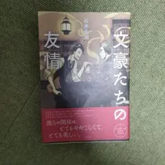 文豪たちの友情