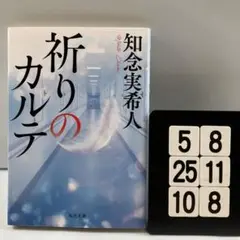 祈りのカルテ 5-8*25.10*8