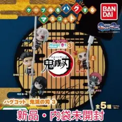 新品・未開封】鬼滅の刃 ハグコット３ 全５種コンプリート