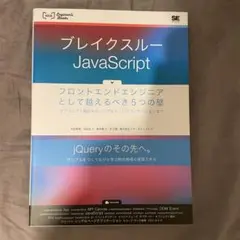 ブレイクスルーJavaScript フロントエンドエンジニアとして越えるべき5…