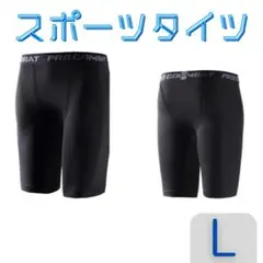 インナータイツ　ショート丈　L　スポーツ　インナー レギンス　スパッツ　タイツ