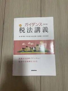 新ガイダンス 税法講義
