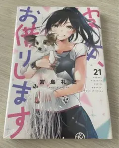 【新品未開封】 彼女、お借りします 単行本 21巻