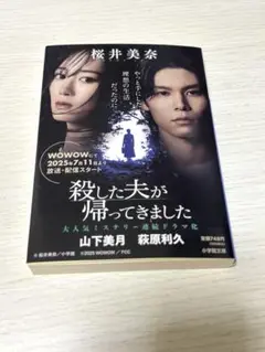 殺した夫が帰ってきました　桜井美奈　小学館文庫