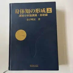 身体知の形成　上　運動分析論講義・基礎編 身体知の形成: 運動分析論講義 (上(基礎編)) | 金子 明友 |本
