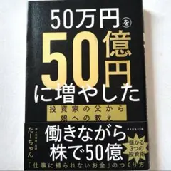 50万円を50億円に増やした