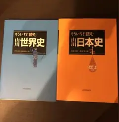 もういちど読む山川世界史　日本史　2冊セット