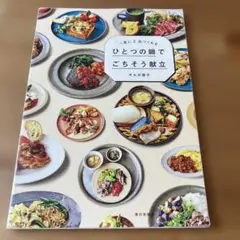 一度に2品つくれる　ひとつの鍋でごちそう献立　サルボ恭子