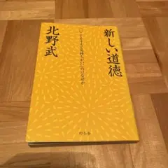 新しい道徳 : 「いいことをすると気持ちがいい」のはなぜか