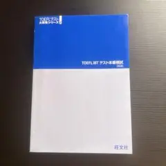 TOEFLiBT テスト本番模試