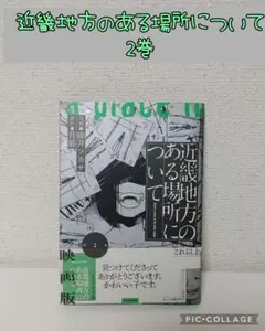 【最新刊】近畿地方のある場所について　2巻