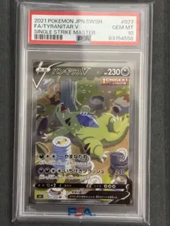 バンギラスV SR S5I 一撃マスター 077/070PSA10