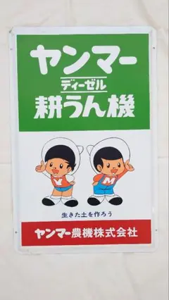 2025年最新】ヤンマー 看板の人気アイテム - メルカリ