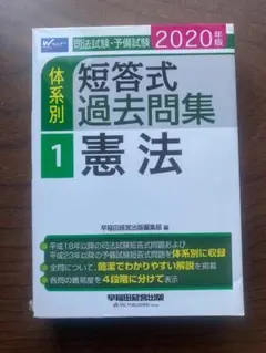体系別 短答式過去問題集 1 憲法 2020年版