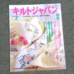 キルトジャパン 2003年3月号