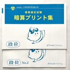 全珠連 段位 暗算プリント集 2冊セット 朝日プリント社 全国珠算教育連盟