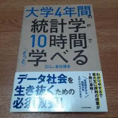 大学4年間の統計学が10時間でざっと学べる