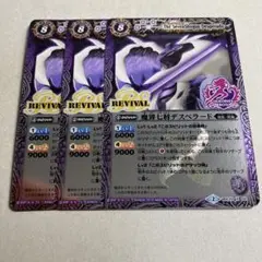 魔界七将デスペラード リバイバル プレバン版 3枚 バトルスピリッツ