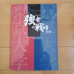 研伸館　強者の戦略　2007 (創刊号) - 2020 研伸館 強者の戦略 2007 (創刊号) - 2020 - メルカリ